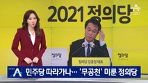 민주당 따라가나…‘4월 재보선 무공천’ 미룬 정의당