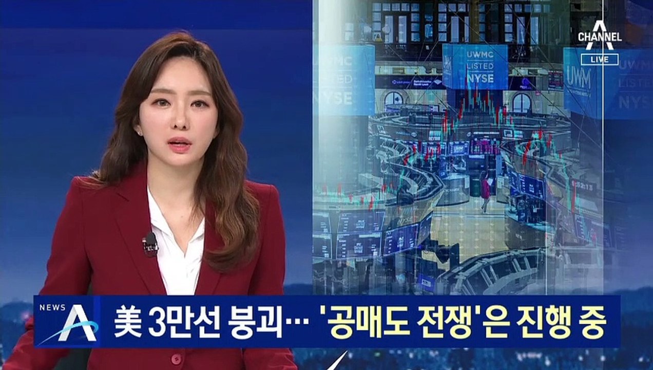 美 증시 3만선 붕괴…게임스톱 ‘공매도 전쟁’은 진행 중