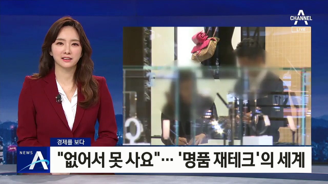 [경제를 보다]“없어서 못 사요”…‘명품 재테크’의 세계
