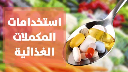 استخدامات المكملات الغذائية للرياضيين