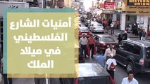 أمنيات للمملكة الهاشمية وجلالة الملك يهديها الشارع الفلسطيني في ذكرى ميلاد جلالة الملك عبدالله