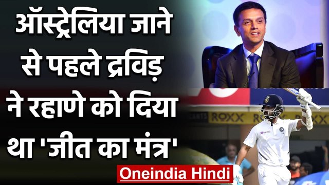Ajinkya Rahane recalls phone-call from Rahul Dravid before Australia departure | वनइंडिया हिंदी