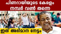 കേരളത്തിലെ സ്‌കൂളുകൾ വേറെ ലെവൽ..വിദ്യാഭ്യാസ മേഖലയ്ക്ക് ദേശീയ തലത്തിൽ അംഗീകാരം