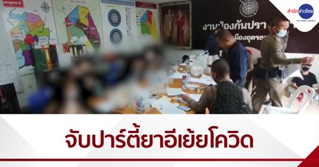 ตร.อุดรฯ บุกจับ 22 หนุ่มสาวเปิดโรงแรมมั่วยาเค-ยาอี