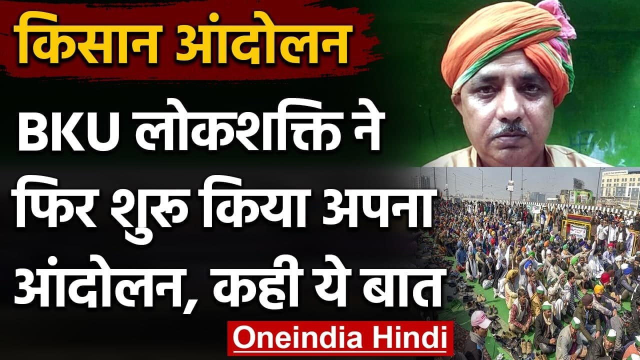 Kisan Andolan: BKU Lokshakti ने फिर शुरू किया अपना आंदोलन  | Rakesh Tikait | वनइंडिया हिंदी