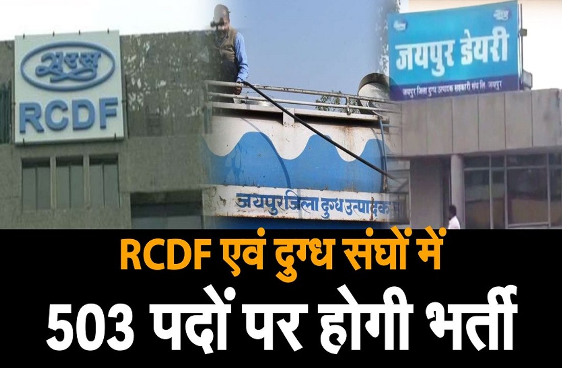 आरसीडीएफ  एवं दुग्ध संघों में 503 पदों पर होगी...