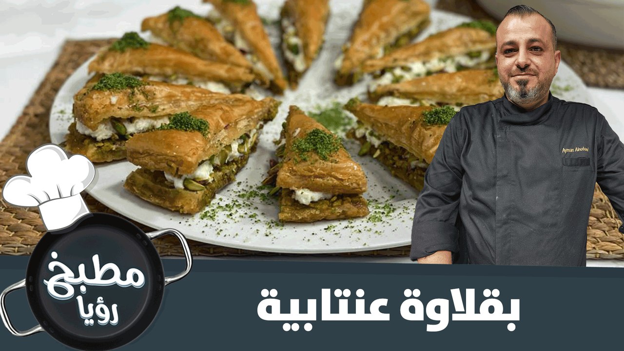 بقلاوة عنابية