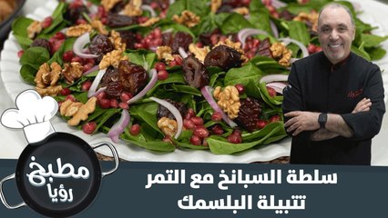 سلطة السبانخ مع التمر بتتبيلة البلسمك المغذية