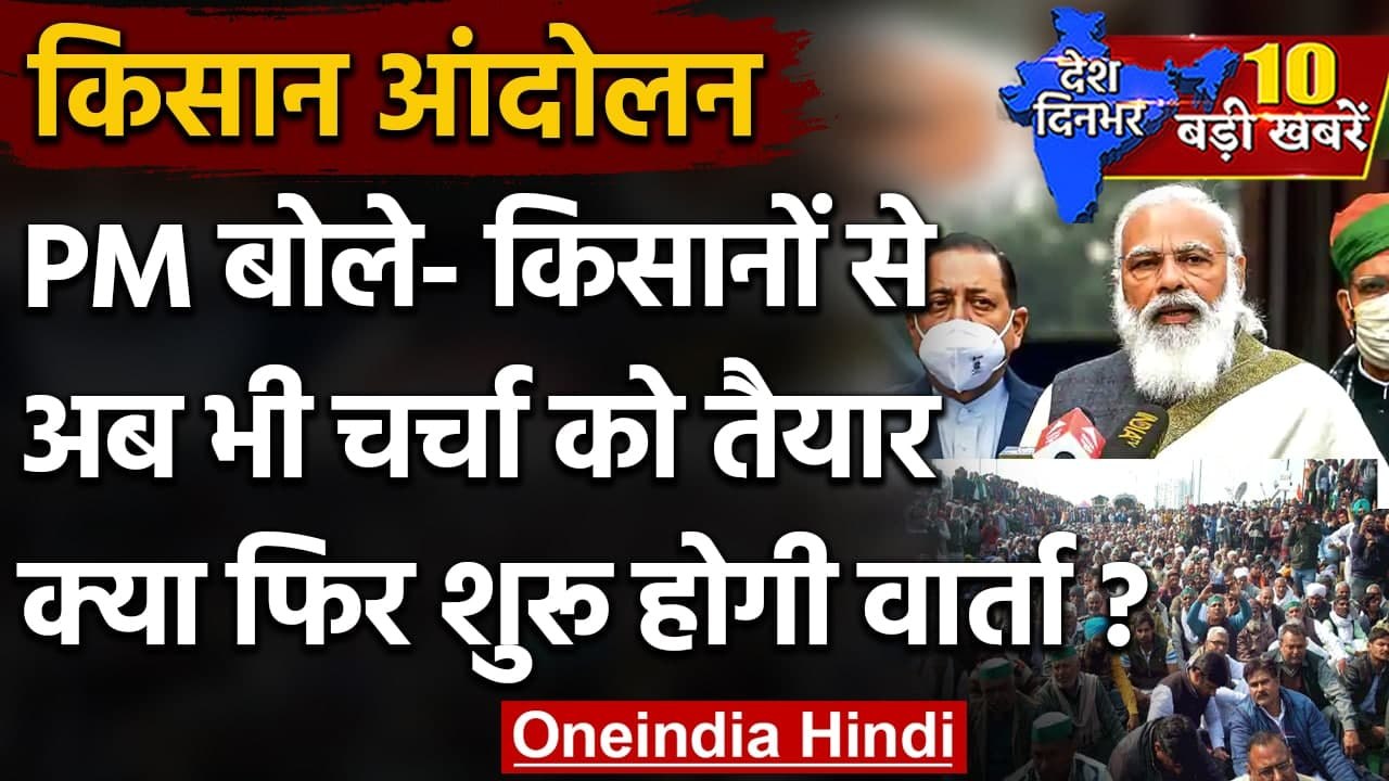 Kisan Andolan: PM Modi बोले- अब भी चर्चा को तैयार | Rakesh Tikait | Naresh Tikait | वनइंडिया हिंदी