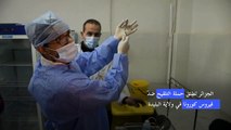 الجزائر تطلق حملة التلقيح ضدّ فيروس كورونا