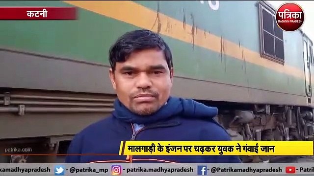 मालगाड़ी के इंजन पर चढ़कर युवक ने गंवाई जान