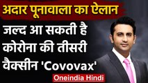 Corona Vaccine: Adar Poonawalla ने कहा जून 2021 तक नई वैक्सीन Covovax होगा Launch | वनइंडिया हिंदी