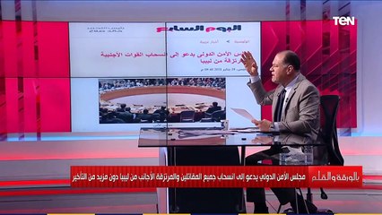 الديهي مجلس الأمن الدولي يطلب الانسحاب الفوري من ليبيا