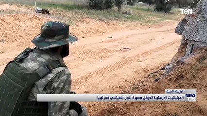 المليشيات الإرهابية تعرقل مسيرة الحل السياسي في ليبيا