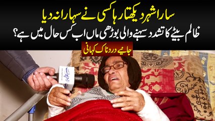 Kisi Ne Sahar Na Dia - Bete Ka Bura Salook Bardasht Karne Wali Maa Ab Kis Haal Me Hai?