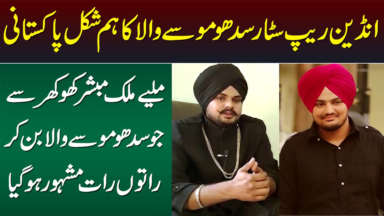 Indian Rap Star Sidhu Moose Wala Ka Hamshakal Pakistani - Sidhu Moose Wala Kese Bana?