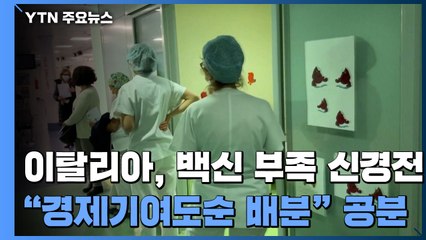 이탈리아, 백신 부족 신경전..."경제기여도순 배분" 공분 / YTN