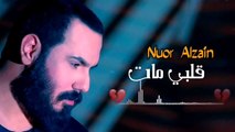 نور الزين - قلبي مات - حصريا ( 2020 ) اغاني عراقيه حزينه توجع القلب NOOR AIZEIN