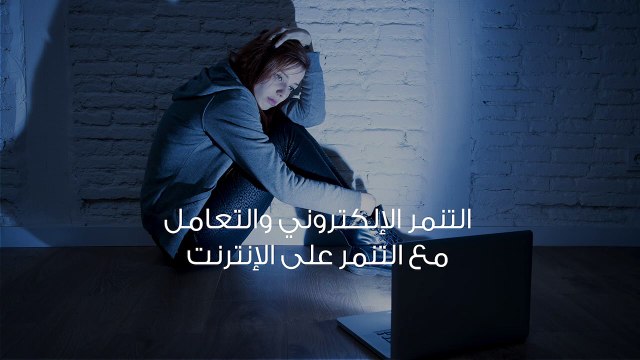 التنمر الإلكتروني والتعامل مع التنمر على الإنترنت