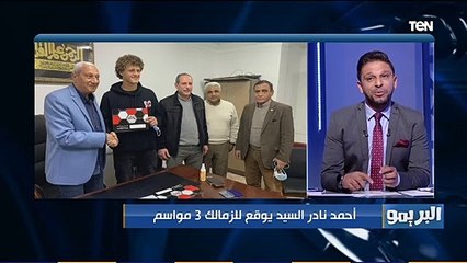 البريمو|  أول تعليق من أحمد نادر السيد بعد توقيعه للزمالك لمدة 3 سنوات