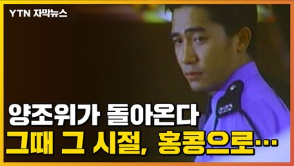 [자막뉴스] 그때 그 시절 홍콩의 감성, 다시 만난 '화양연화' / YTN