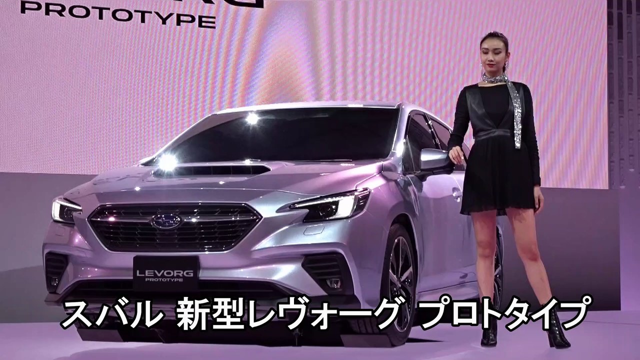 スバルの新型レヴォーグ(プロトタイプ) 世界初公開