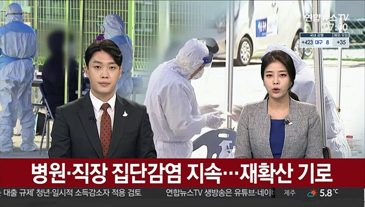 병원·직장 집단감염 지속…재확산 기로