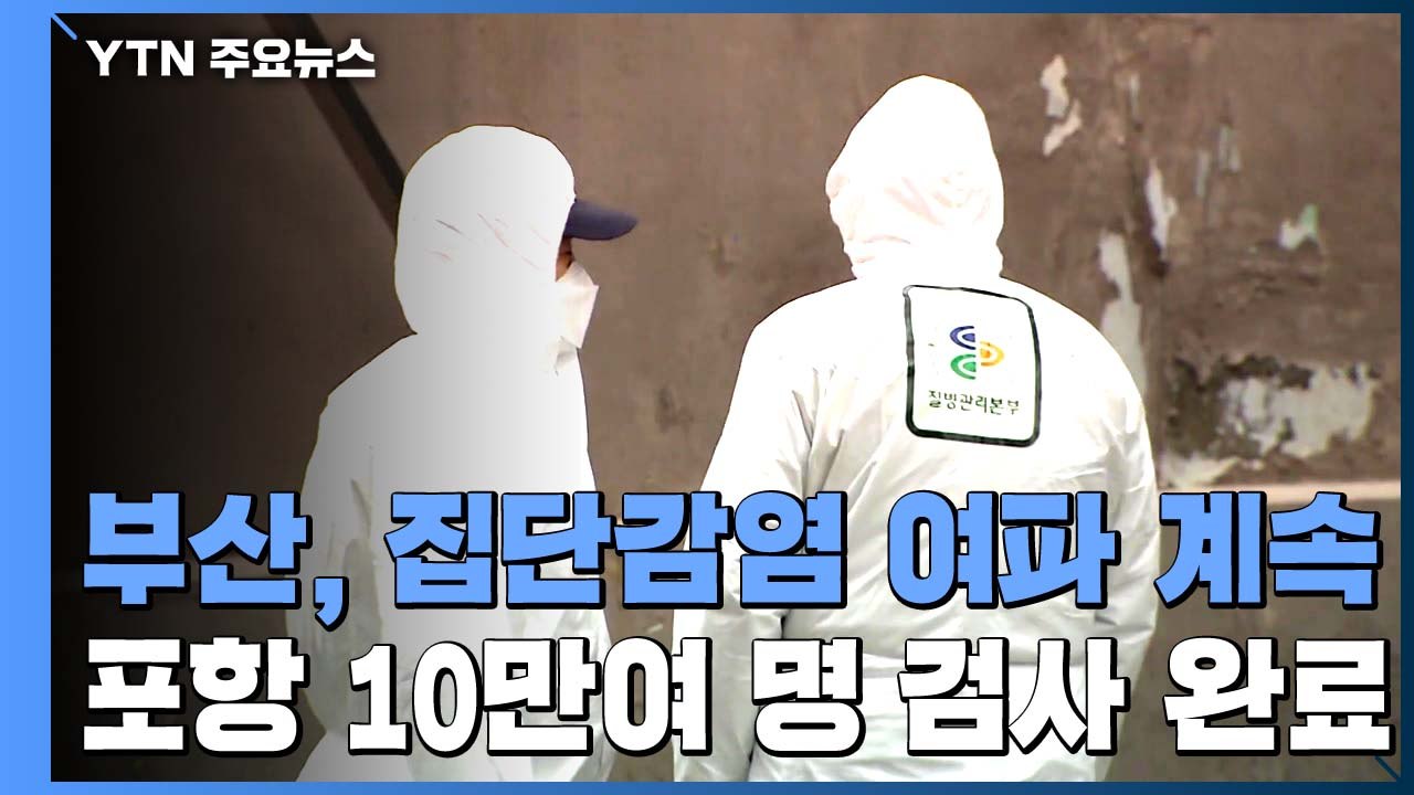부산, 집단감염 여파 이어져...경북 포항 10만여 명 검사 완료 / YTN