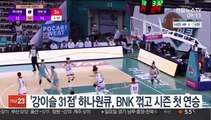 [프로농구] '강이슬 31점' 하나원큐, BNK 꺾고 첫 연승…단독 5위