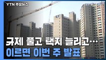 규제 확 풀고 택지 늘리고...총망라 공급대책 이르면 이번 주 발표 / YTN