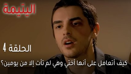 !اليتيمة الحلقة 4 - كيف أتعامل على أنها أختي وهي لم تأت إلا من يومين؟