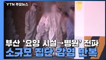 부산 '요양 시설→병원' 전파...소규모 집단 감염 반복 / YTN