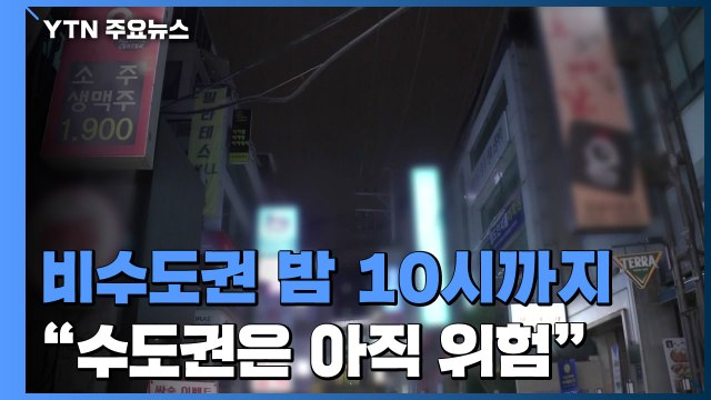 내일부터 비수도권 밤 10시까지 영업... 수도권은 재확산 위험 / YTN
