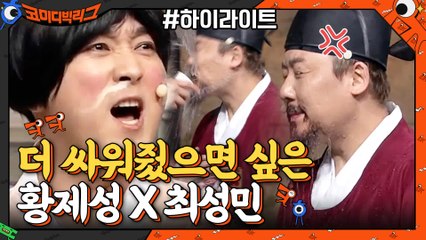 [#하이라이트#] 따뜻한 물따귀와 욕설은 기본^^ 싸울수록 꿀잼 조합 최성민x황제성♨