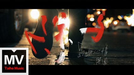 島嶼心情【除夕】HD 高清官方完整版 MV