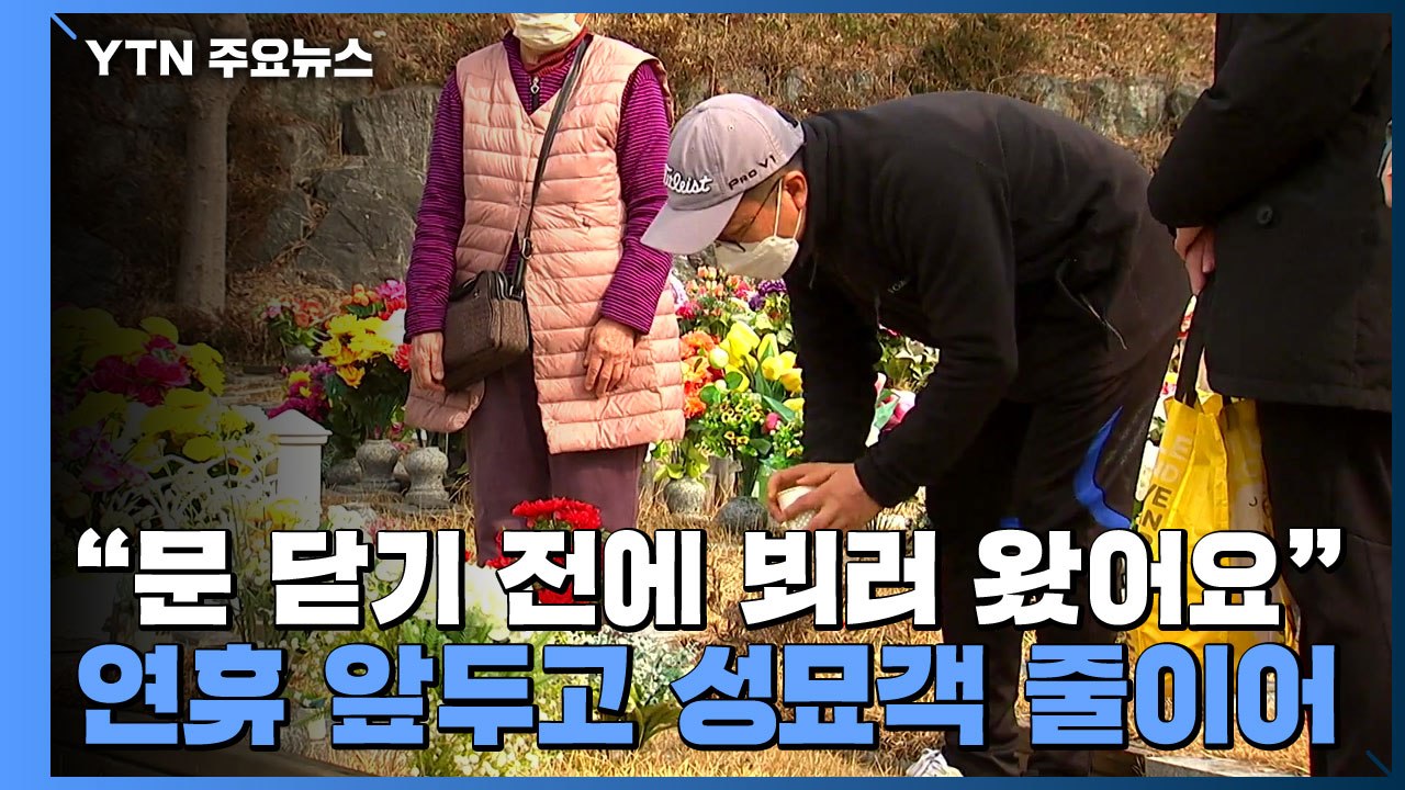"문 닫기 전에 뵈러 왔어요"...연휴 앞두고 성묘객 줄이어 / YTN