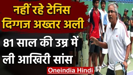 India tennis legend Akhtar Ali का निधन, खिलाड़ी से लेकर नेता तक ने दी श्रद्धांजलि |वनइंडिया हिन्दी