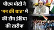 Team India's hardwork in Australia was inspirational: PM Modi on 'Mann Ki Baat' | वनइंडिया हिंदी
