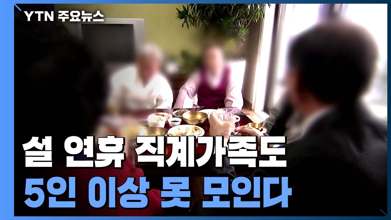"설 연휴 직계가족도 5인 이상 못 모인다"...특별 방역 대책 시행 / YTN