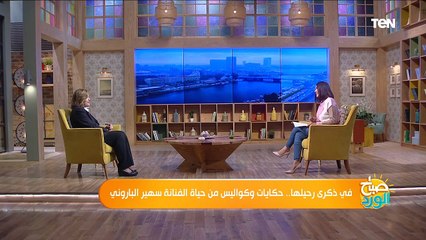 كواليس مضحكة لـ الفنانة سهير الباروني "فاطمة كشري" في مسلسل "لن أعيش في جلباب أبي"