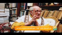 صباح الورد | في ذكرى ميلاد صاحب الوتد.. خيرى شلبى مبدع مصري من طراز فريد