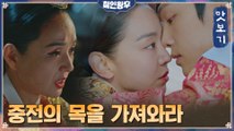 [17화 예고] 궁 안에 퍼진 무서운 소문?! 신혜선을 살리기 위한 김정현의 선택!