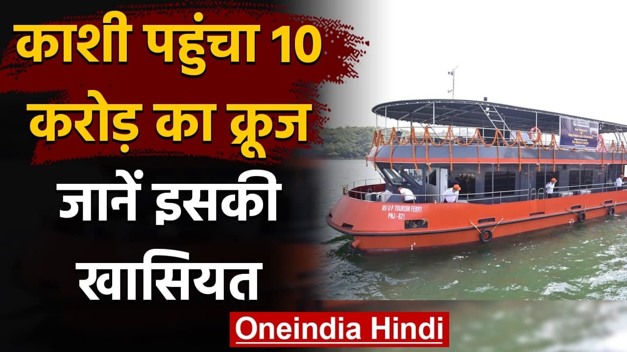 Varanashi पहुंचा 10 करोड़ का क्रूज, Rajghat से अस्सी घाट तक कराएगा गंगा में सैर | वनइंडिया हिंदी