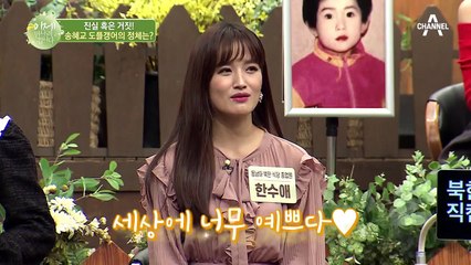 진실 혹은 거짓! 송혜교 도플갱어의 정체는?