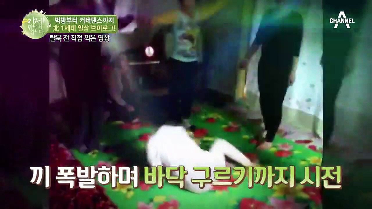 먹방부터 커버댄스까지♬ 북한 1세대 일상 브이로그♪
