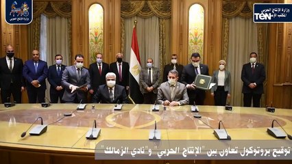 توقيع بروتوكول تعاون بين الإنتاج الحربي ونادي الزمالك