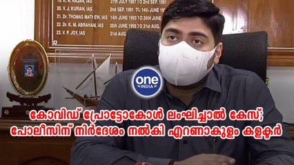 പോലീസിന് നിർദേശം നൽകി എറണാകുളം കളക്ടർ | Oneindia Malayalam