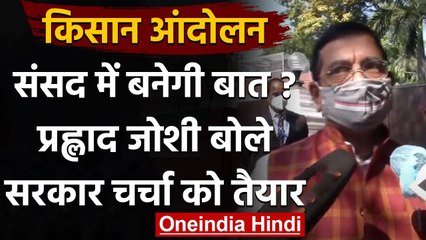 Kisan Andolan: Pralhad Joshi बोले- सरकार किसानों के मुद्दे पर चर्चा के लिए तैयार | वनइंडिया हिंदी