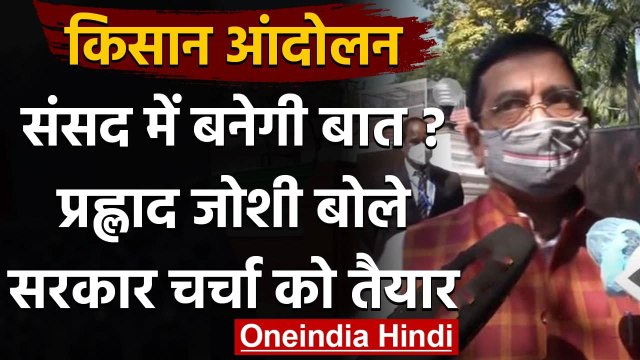 Kisan Andolan: Pralhad Joshi बोले- सरकार किसानों के मुद्दे पर चर्चा के लिए तैयार | वनइंडिया हिंदी