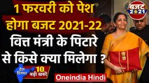 Budget 2021: कल Finance Minister Nirmala Sitharaman पेश करेंगी देश का आम बजट | वनइंडिया हिंदी